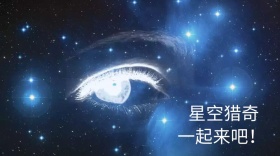 星空猎奇一起来吧公众号封面