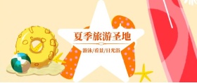 夏日旅游沙滩公众号封面