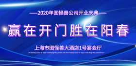 企业开门大吉开业展板