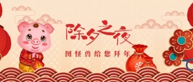 图怪兽给您拜年！ 春节新春过年拜年公众号封面