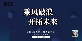 2019年表彰大会背景板