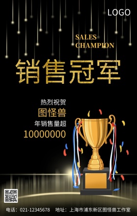 黑金大气公司销售冠军颁布海报