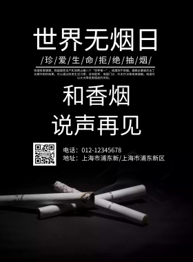 世界无烟日