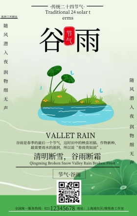 简约24节气谷雨海报