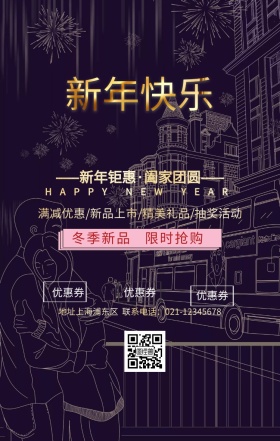 新年快乐宣传促销海报