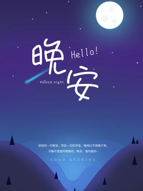 红包微博晚安配图海报设计