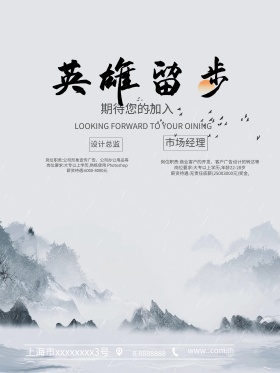 中国水墨风英雄留步企业创意招聘海报