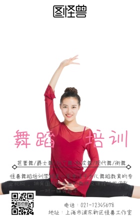 舞蹈培训海报