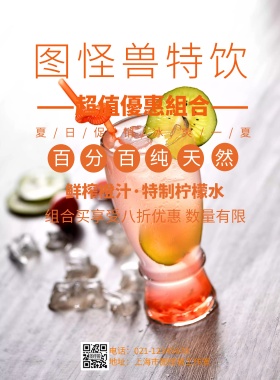 超值優惠組合饮品海报