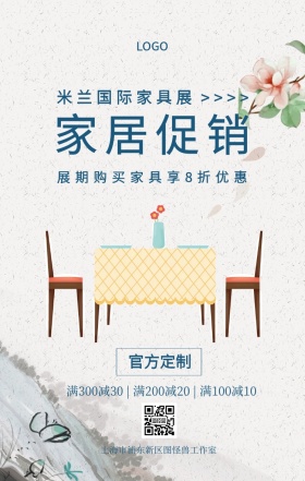 简约风米兰国际家具展促销手机海报