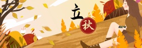 电商淘宝秋季秋天秋日秋装女装促销海报banner