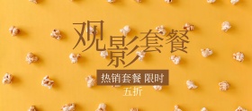 影院观影套餐狂欢节banner图片