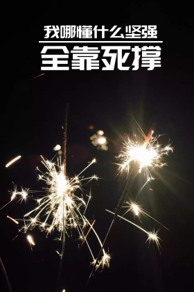 背景黑励志鸡汤