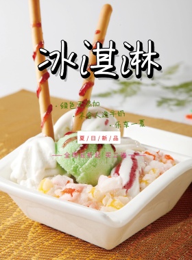 清爽冰激凌冷饮海报