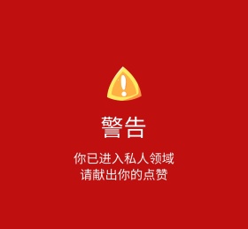 警告朋友圈封面