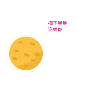 摘下星星送给你可爱创意有趣表情包配图