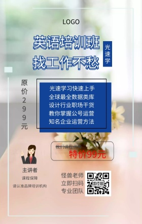 光速学 主讲者  怪兽老师 立即扫码 专业团队 课程保障 英语培训班 找工作不愁 特价99元 原价299元 我们课程优势 光速学习快速上手 全球最全数据类库 设计行业职场干货 知名企业运营方法 教你掌握公号运营 请认准品牌培训机构 课程营销手机海报