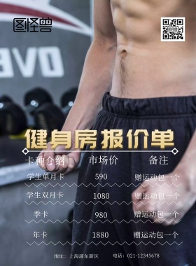 健身房报价单简约海报