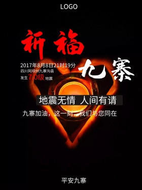 地震祈福图片祈愿图片祈祷图片地震祈福九寨沟地震海报抗震救灾公益海报