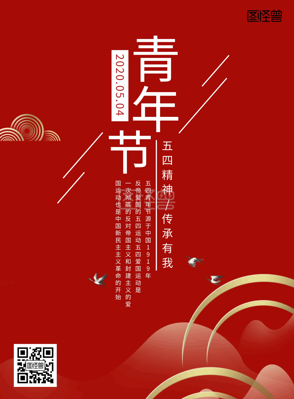 《五四精神传承有我中国风红色海报》在线图片设计制作,点击"编辑"