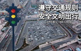 交通安全安全出行宣传公益展板设计