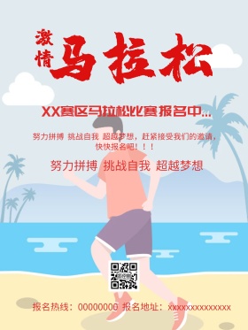 马拉松比赛海报