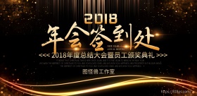 2018年会签到处新年年会晚会签到背景板