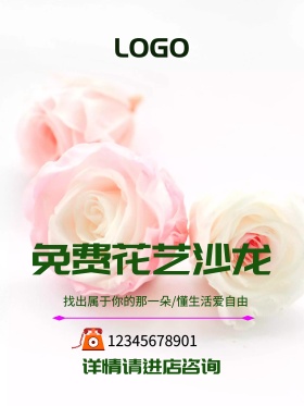 鲜花店活动海报-免费花艺沙龙