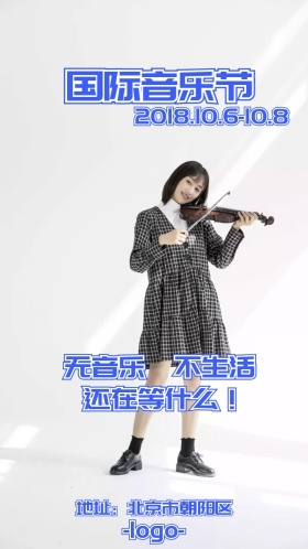 音乐节电子邀请函