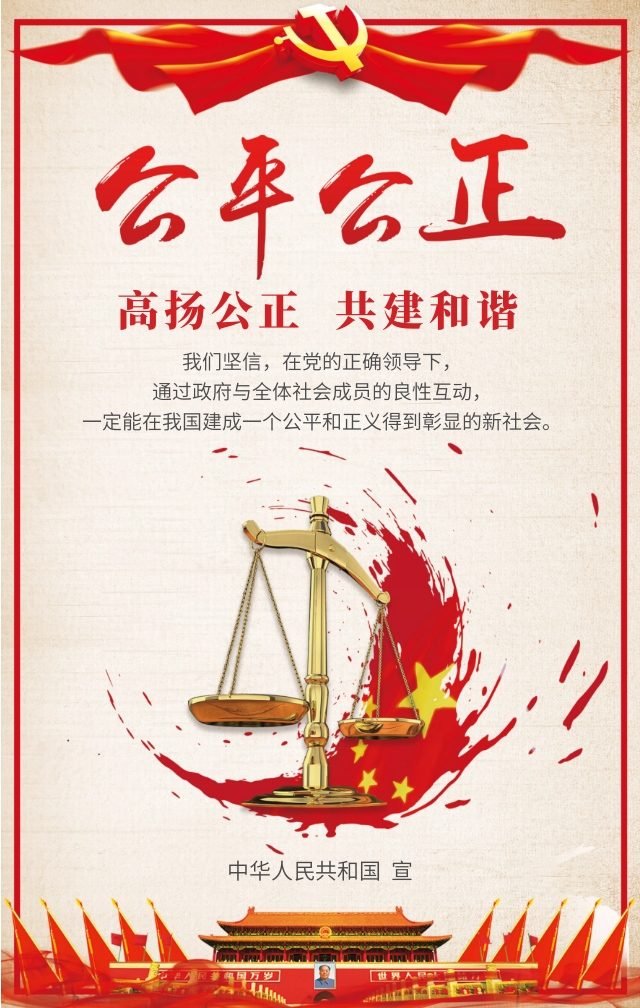 公正