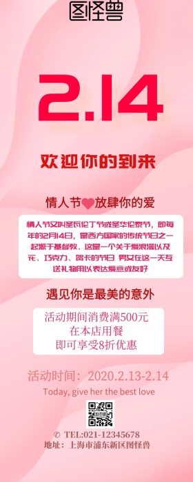 情人节营销长图