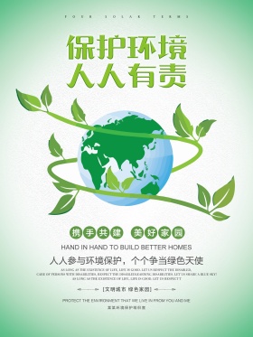 简约清新保护环境公益海报