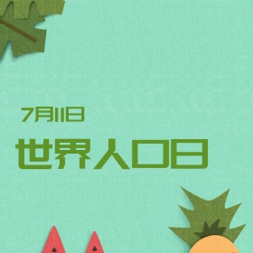 7.11世界人口日脚印多彩公众号配图