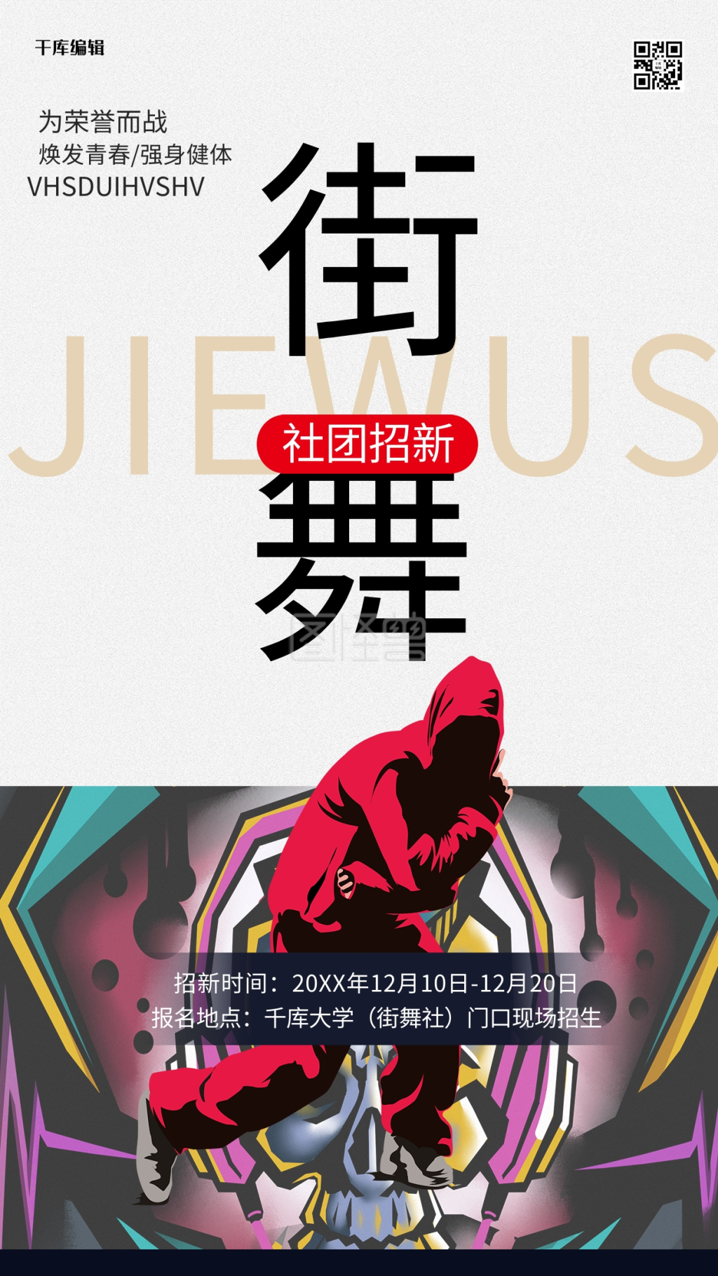 社团招新街舞白色创意海报