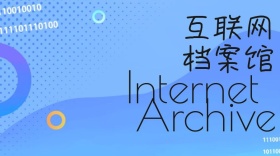 互联网档案馆公众号封面