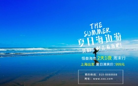 一起去海边旅游旅行社促销海报