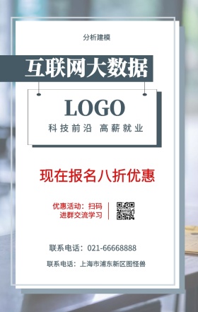 分析建模 互联网大数据 现在报名八折优惠 科技前沿 高薪就业 优惠活动：扫码进群交流学习 联系电话：上海市浦东新区图怪兽 联系电话：021-66668888 互联网培训设计招生在线学习手机海报