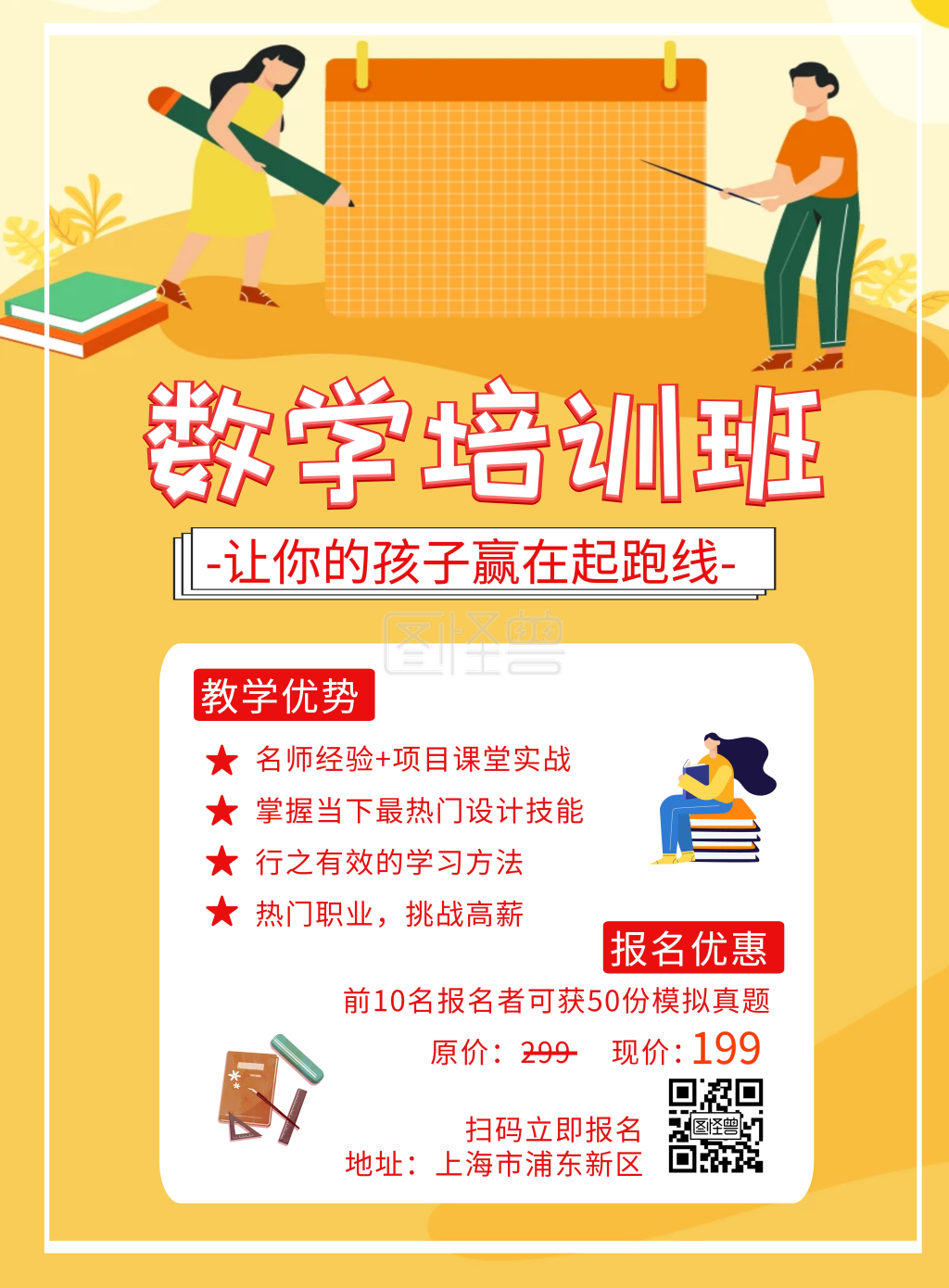 数学培训班招生海报