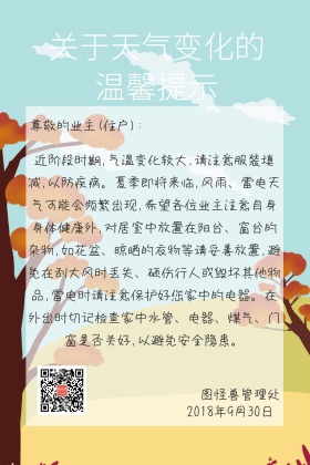 物业管理服务天气通知下雨公众号配图
