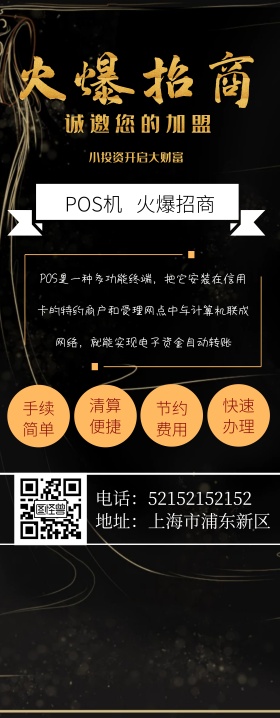 POS机促销火爆招商海报