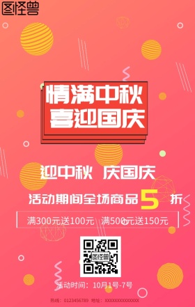 创意红色喜庆中秋国庆促销手机海报
