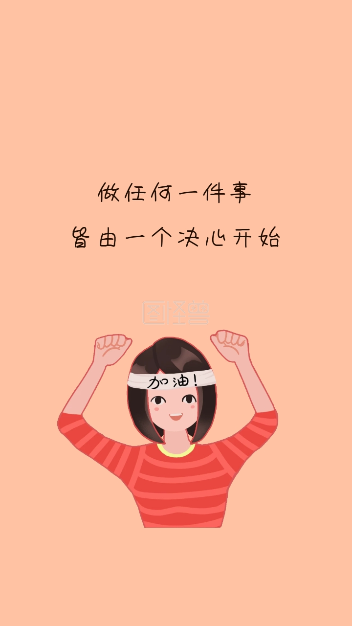 做任何一件事 皆由一个决心开始 励志创意文案简约手机壁纸