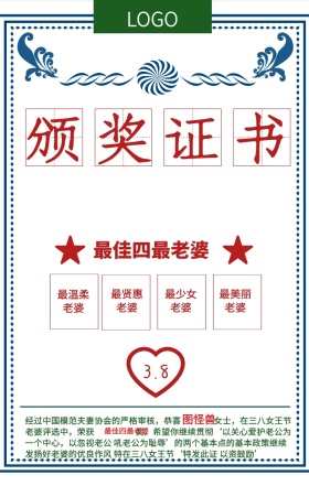创意搞怪三八女王节颁奖证书手机海报