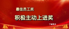 了解更多 最佳员工奖 积极主动上进奖 年度表彰会最佳员工公众号封面