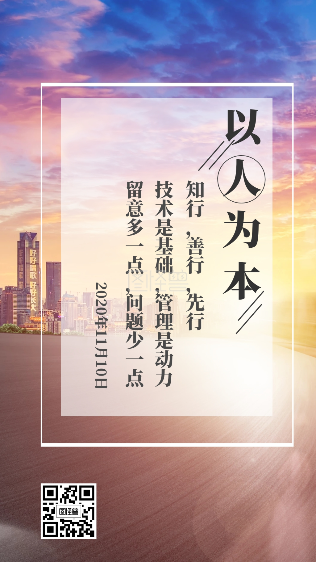 以人为本知行善行先行日签