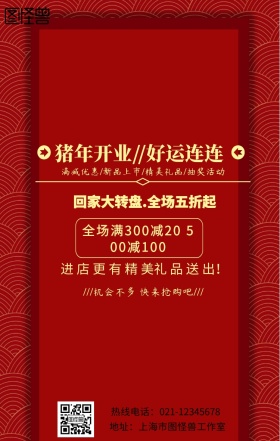 新年开业活动海报