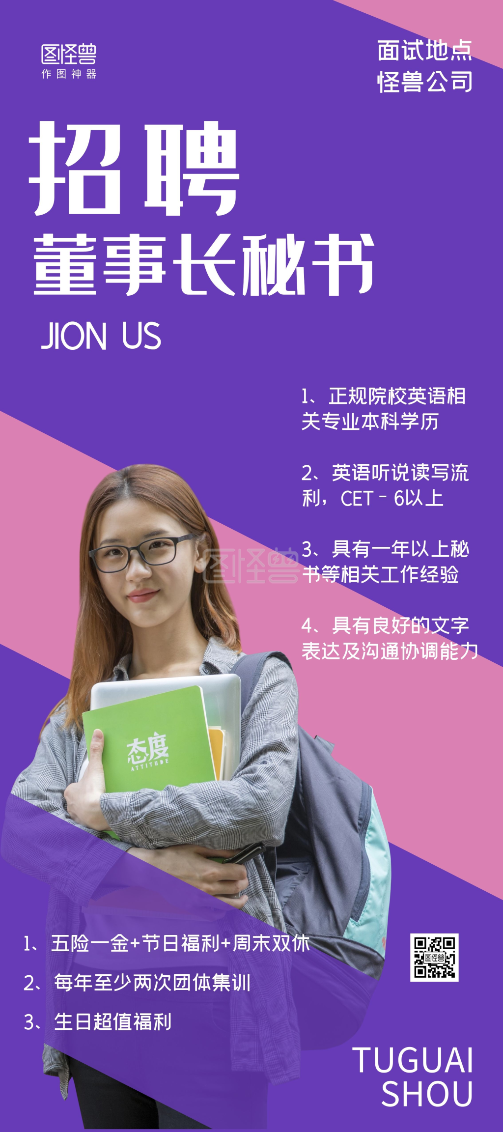 招募董事长秘书宣传展架易拉宝