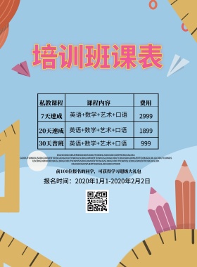 课表宣传单简约卡通培训班宣传单