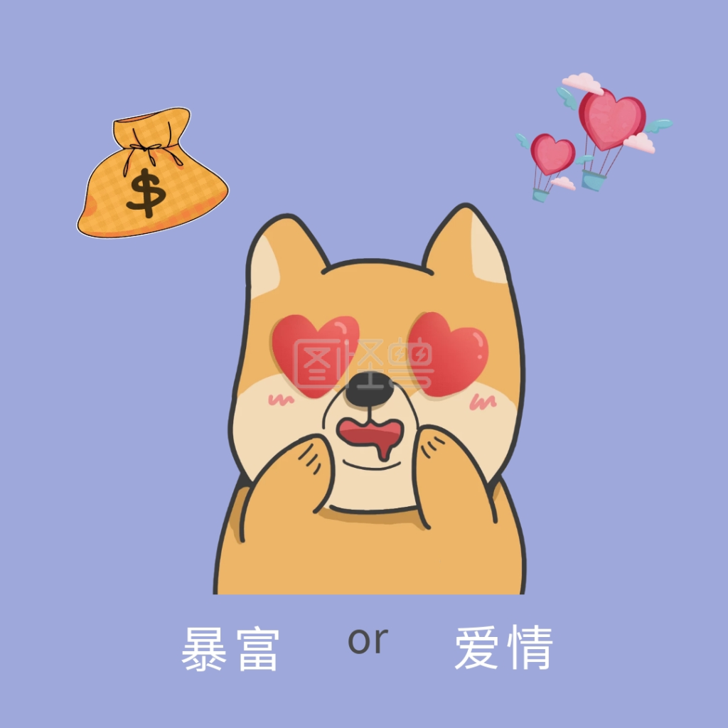 暴富or爱情小色狗搞笑财富表情包