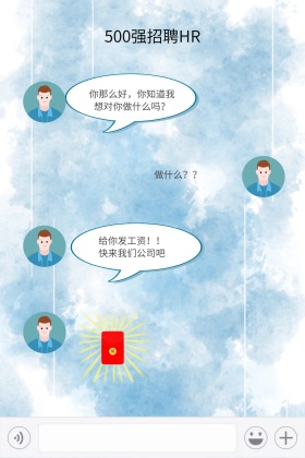 企业招聘创意红包对话